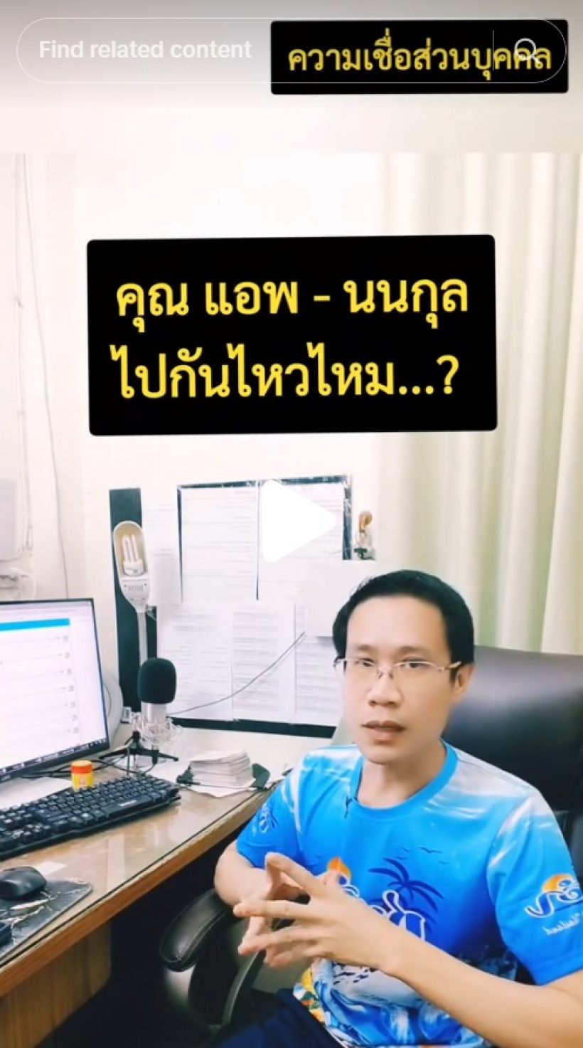หมอดูดังทักดวงรัก แอฟนนกุล หลังดราม่าสายตาฝ่ายชายไม่คลั่งรัก