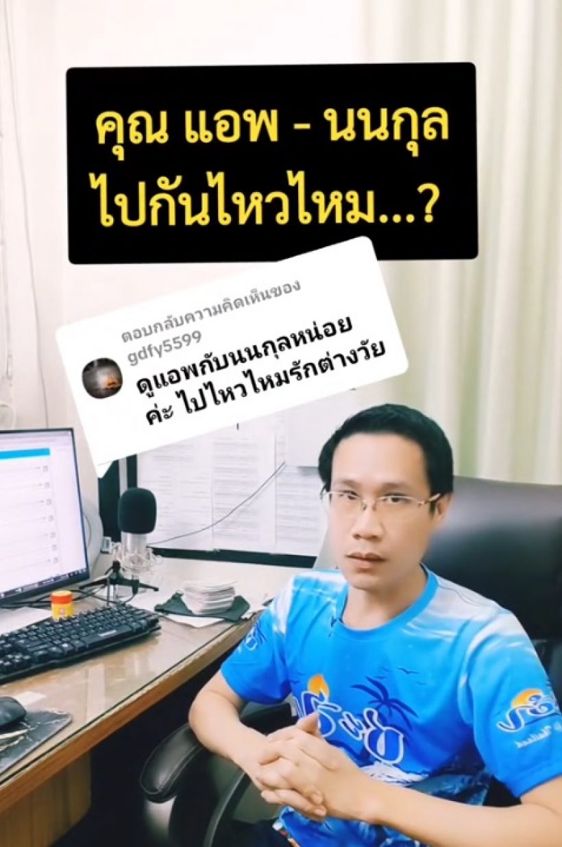 หมอดูดังทักดวงรัก แอฟนนกุล หลังดราม่าสายตาฝ่ายชายไม่คลั่งรัก