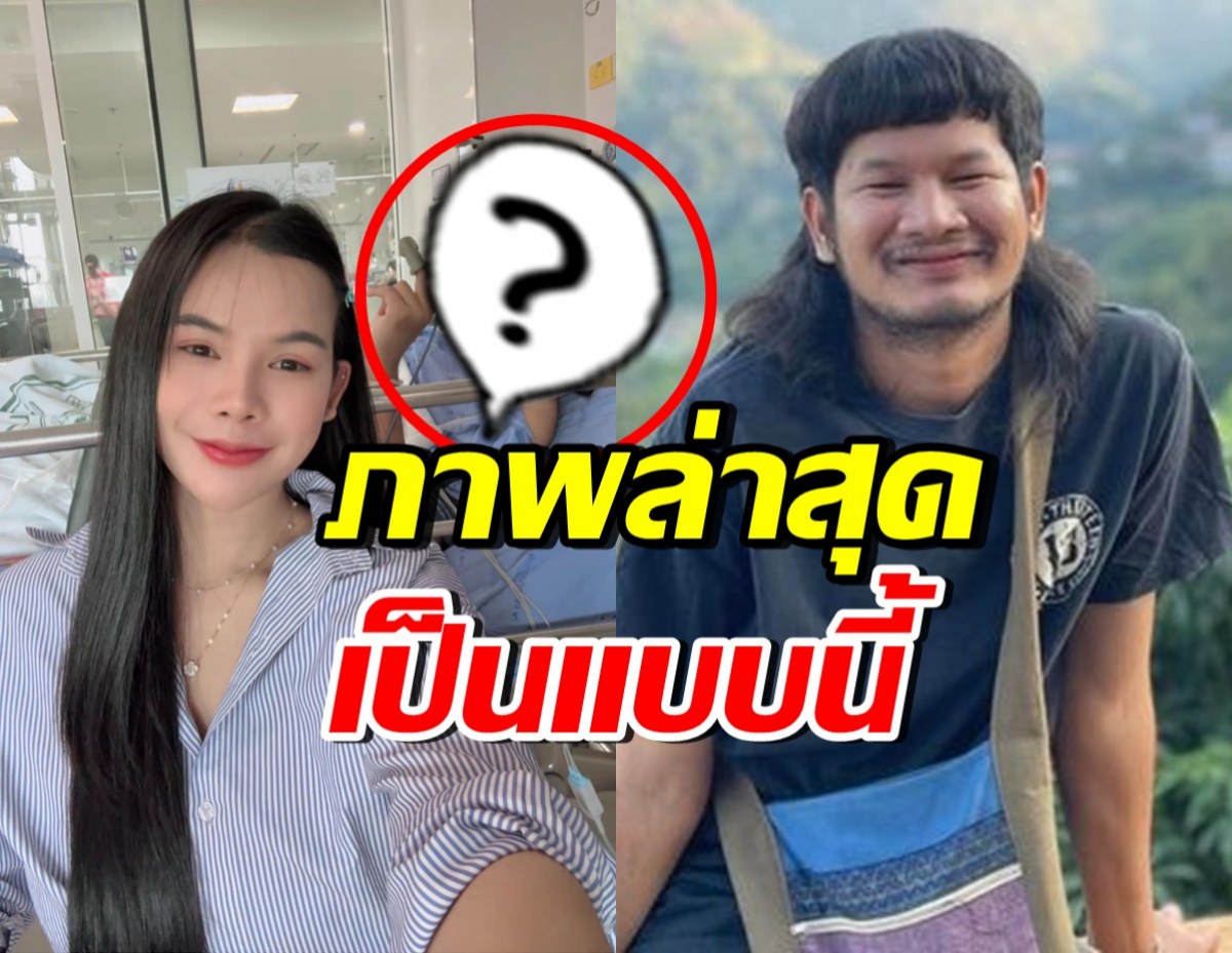 มาแล้ว!! ภรรยาเปิดภาพล่าสุด ด้งเด้ง หลังประสบอุบัติเหตุ