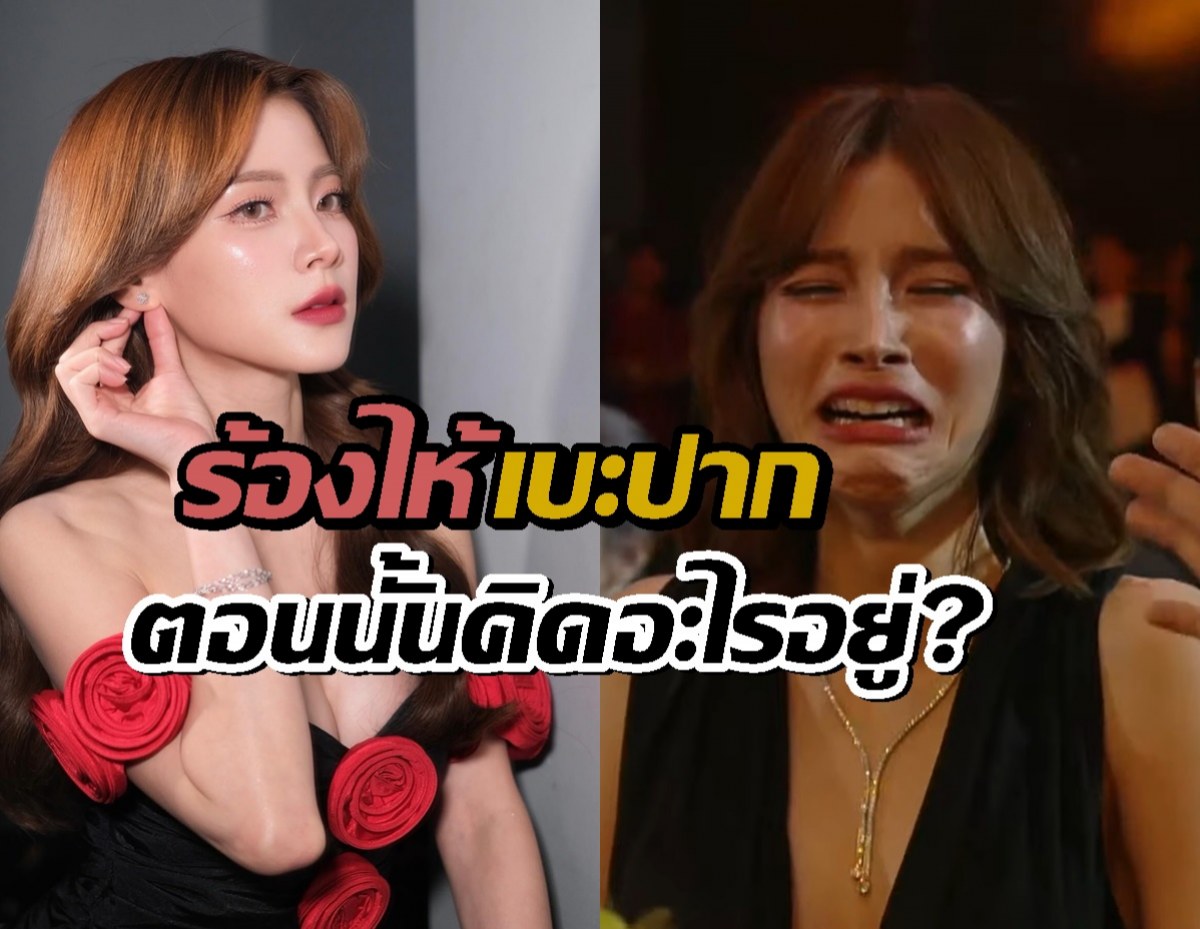 ตอนนั้นคิดอะไรอยู่? ใบเฟิร์น แจงสาเหตุ ร้องไห้เบะปากรับรางวัล
