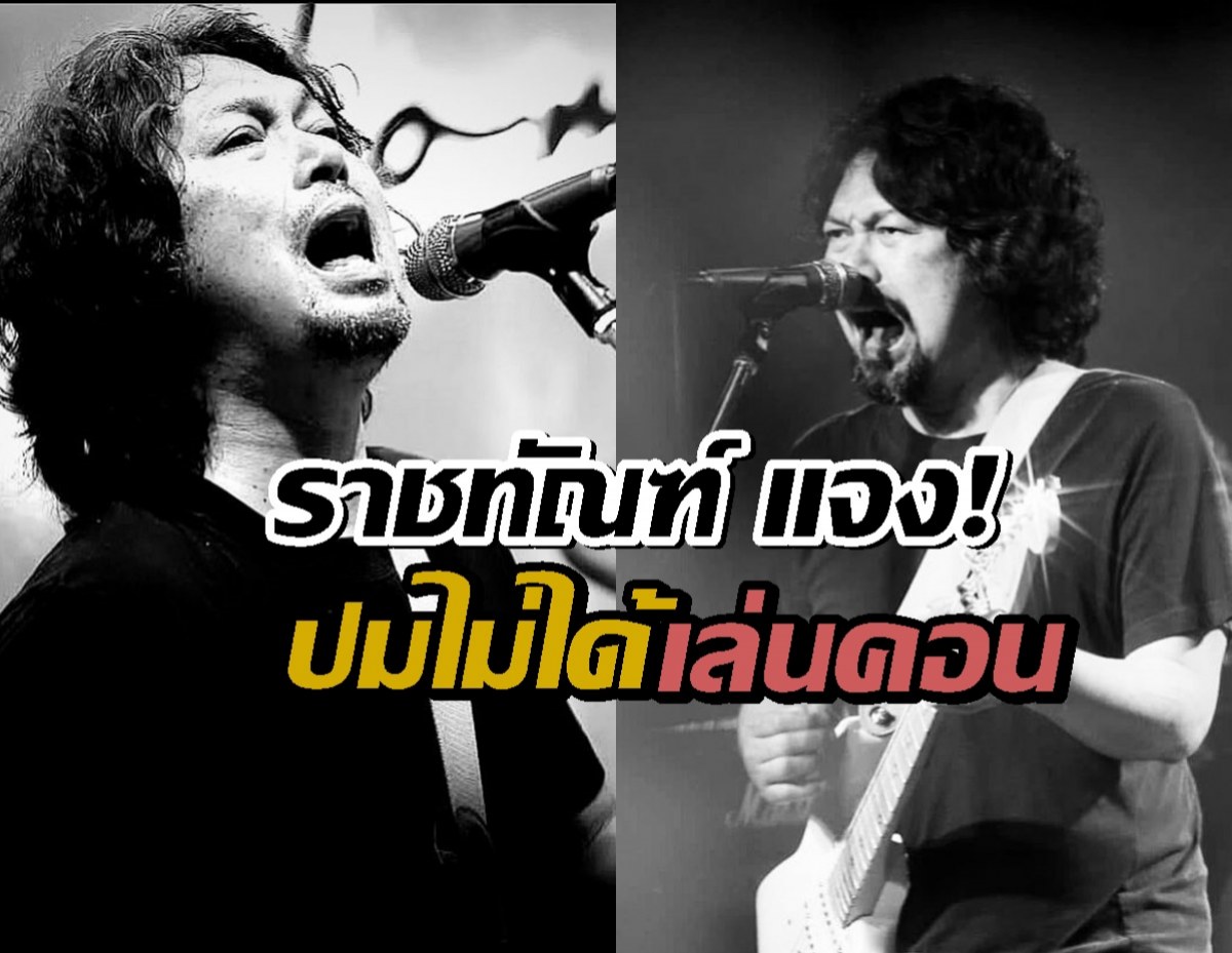 ราชทัณฑ์ แจง! เสก โลโซ ไม่ได้เล่นคอนเสิร์ตนอกเรือนจำ