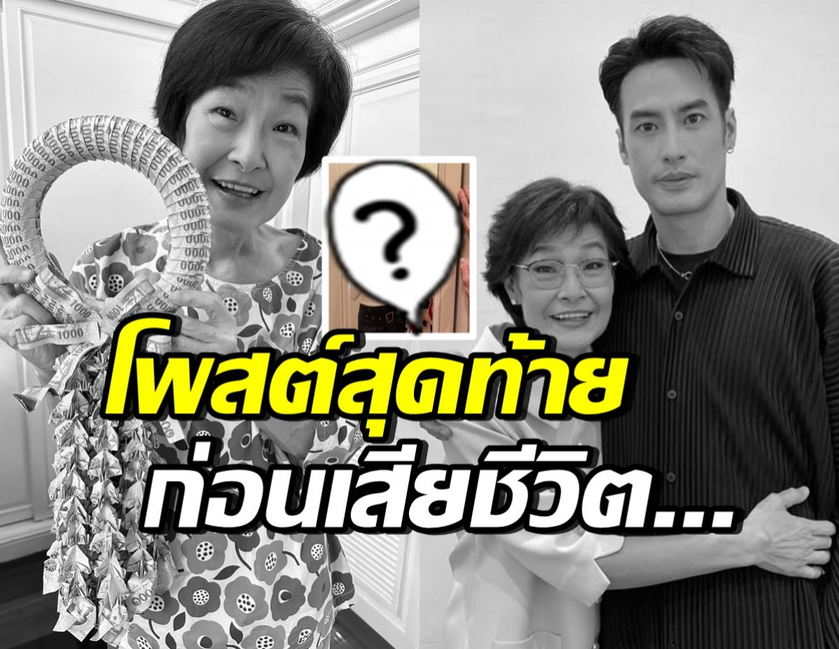 คุณแม่งามทิพย์ ฉัตรบริรักษ์ โพสต์ภาพนี้ลง IG ก่อนเสียชีวิตอย่างสงบ