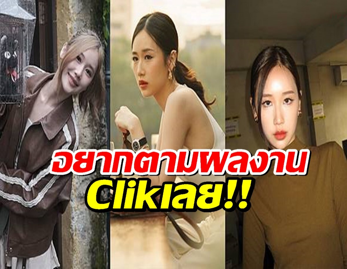 รวมผลงานย้อนหลังที่ผ่านมาของ เจนเย่ เมธิกา จีรนรภัทร