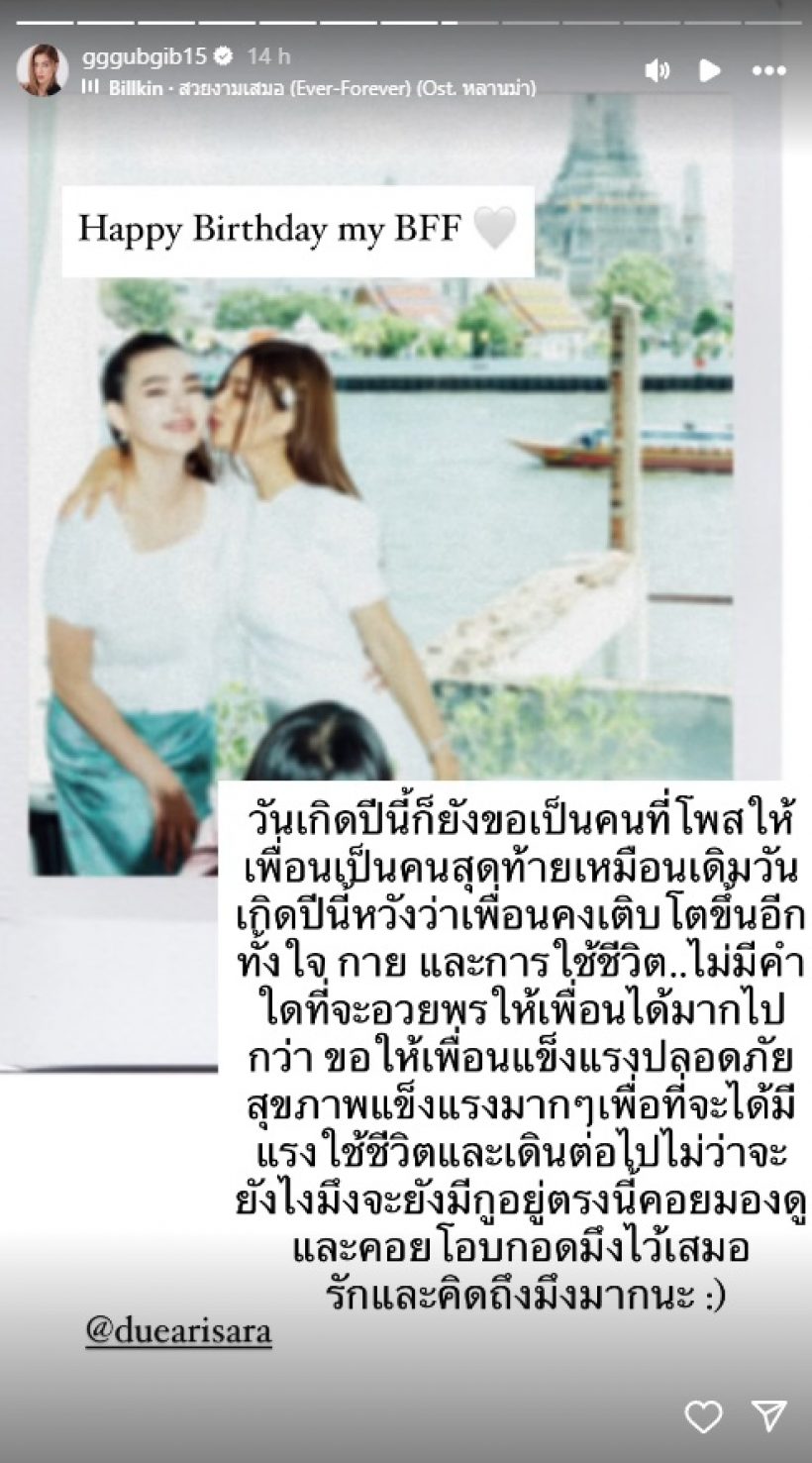 นี่แหละเพื่อนแท้! ดาราสาวชื่อดัง โพสต์อวยพรวันเกิด ดิว อริสรา