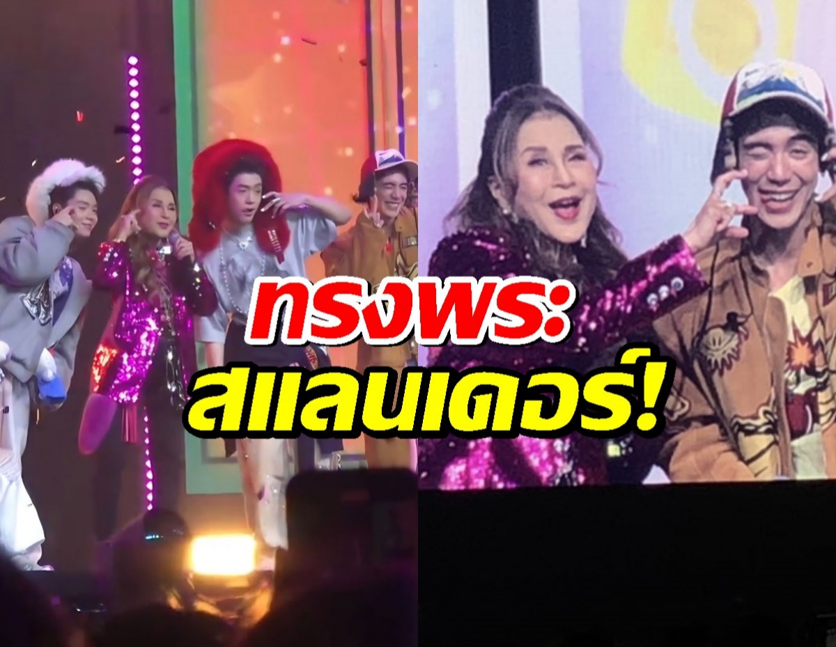 กรี๊ด!ทูลกระหม่อมหญิงฯ ทรงร่วมโชว์ เลิกกั๊กแล้วรักก่อน ถูกใจชาวGen Z!