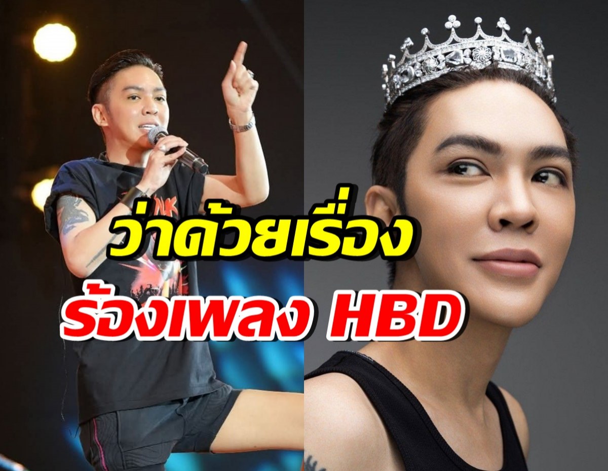 โดนใจชาวเน็ต!! ดัง พันกร โพสต์ชวนให้คิดตาม เรื่องร้องเพลง HBD