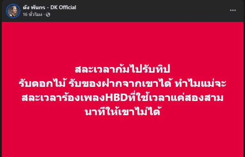 โดนใจชาวเน็ต!! ดัง พันกร โพสต์ชวนให้คิดตาม เรื่องร้องเพลง HBD