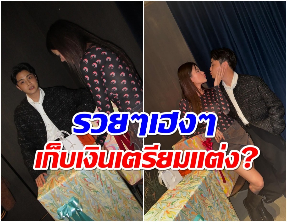 เก็บเงินเตรียมเเต่ง!? คู่รักดังลงขันเปิดธุรกิจร่วมกันเเล้ว