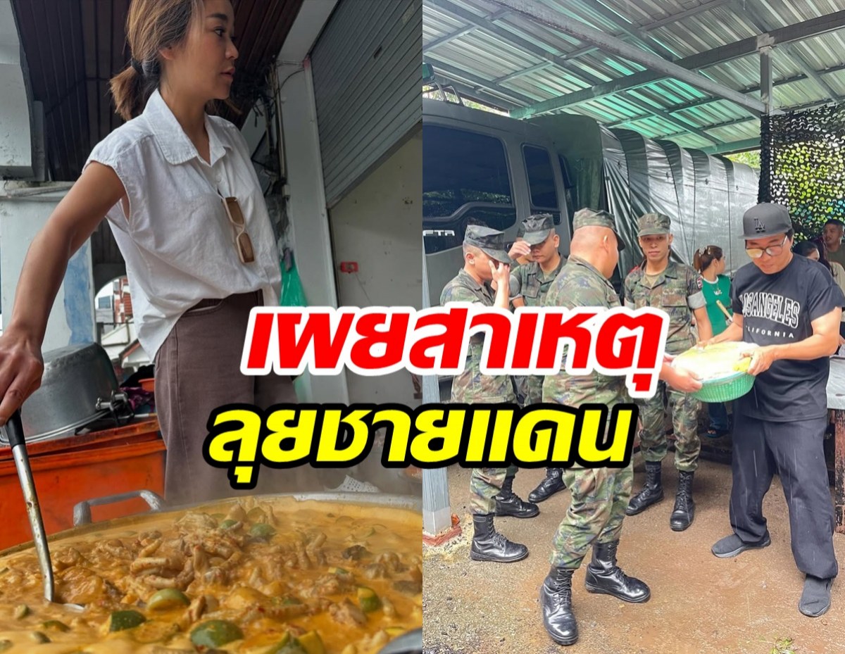 เปิ้ล นาคร เผยความจริง! ภรรยาลงพื้นที่ทำอาหารให้ทหารชายแดน
