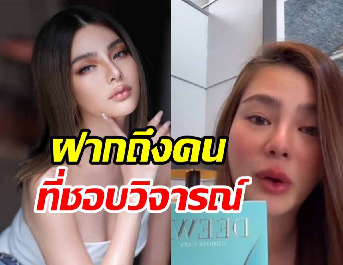 ดิว อริสรา เปิดหน้าไลฟ์ตอบชัดจะฟ้องชาวเน็ตหรือไม่?