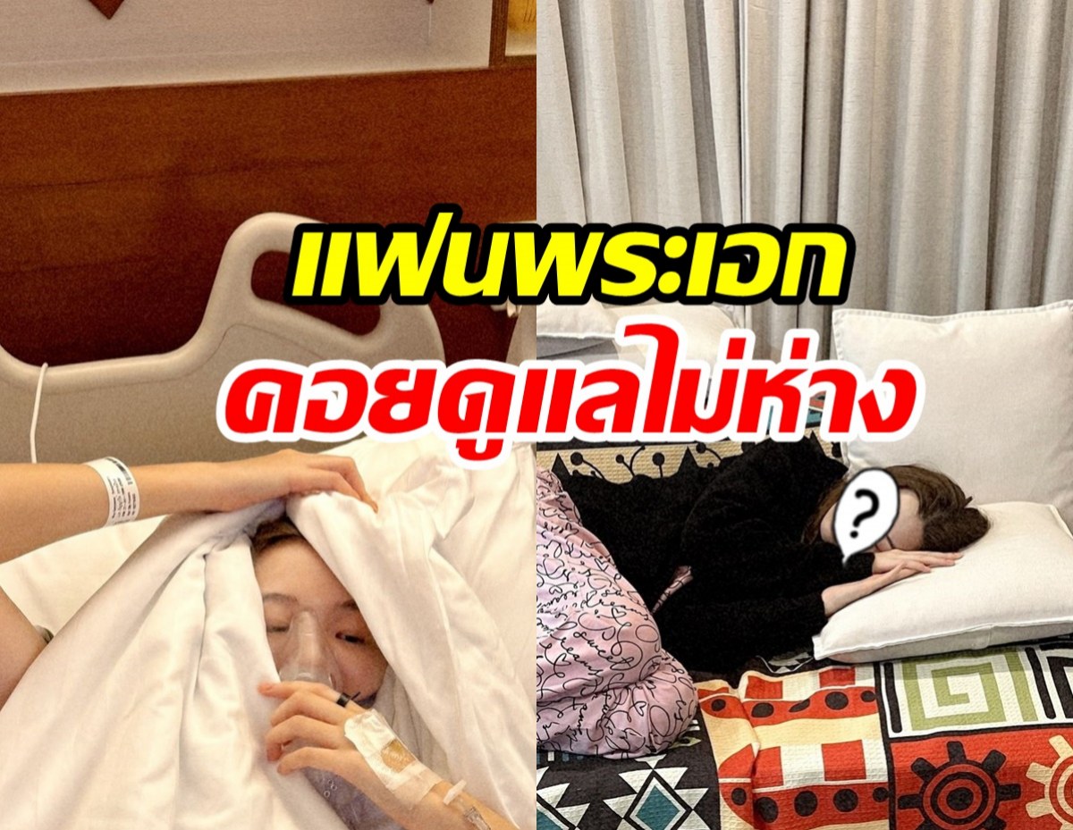 ตกใจภาพล่าสุด ซุปตาร์สาวแอดมิท รพ. แฟนเฝ้าดูแลไม่ห่าง