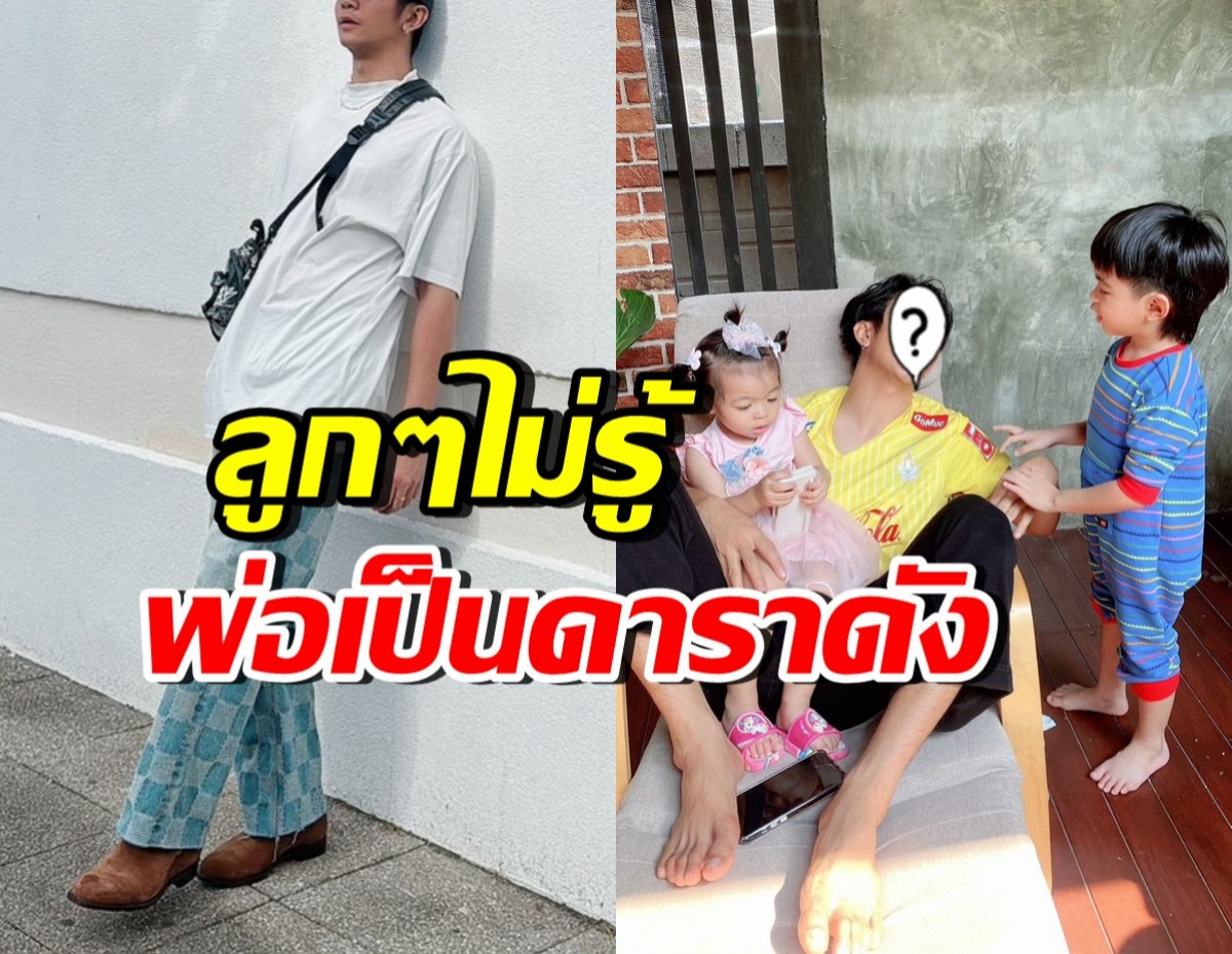 ดาราหนุ่มดัง วอนแฟนคลับเรื่องนี้? เพราะลูกยังไม่รู้เป็นคนดัง