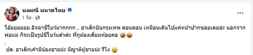 นักร้องสาว โผล่คอมเมนต์ อิจฉา โบว์ เมลดา หลัง อาเล็ก บินหา ที่ลอนดอน