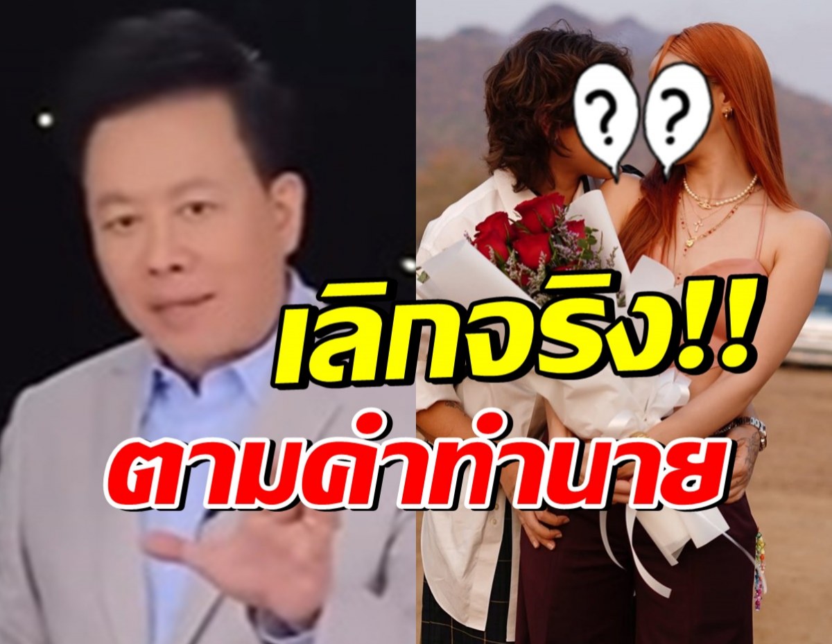 แม่นจนขนลุก! คู่นี้เลิกกันจริง หลังอาจารย์ลักษณ์ทำนาย