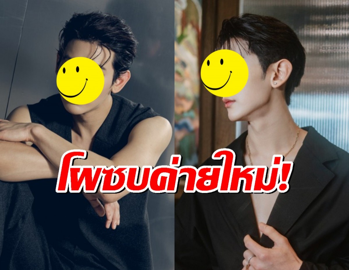 สุดเซอร์ไพรส์ ดาราหนุ่มดัง โผล่ซบค่ายใหม่อย่างเป็นทางการแล้ว