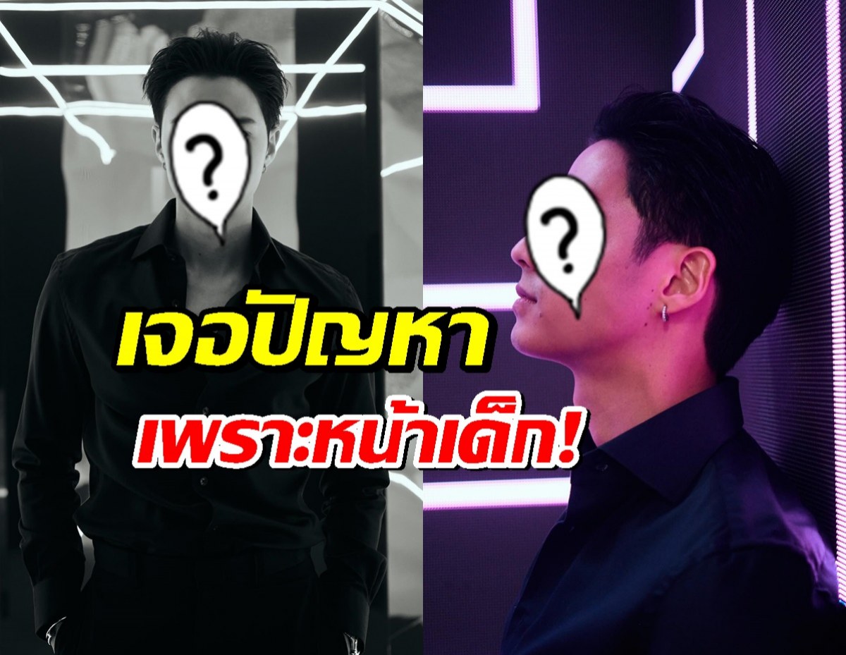 ดาราหนุ่ม ยอมรับเจอปัญหาหนักเพราะหน้าเด็กกว่าอายุ