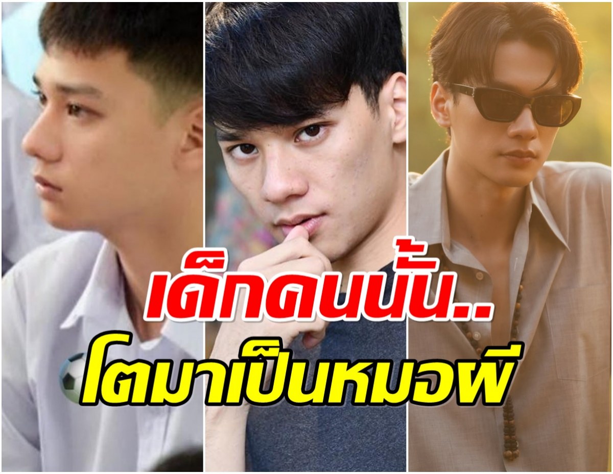 ส่องพัฒนาการความหล่อ เก่ง หฤษฎ์ หนุ่มเหนือดีกรีเดือนมหาลัย