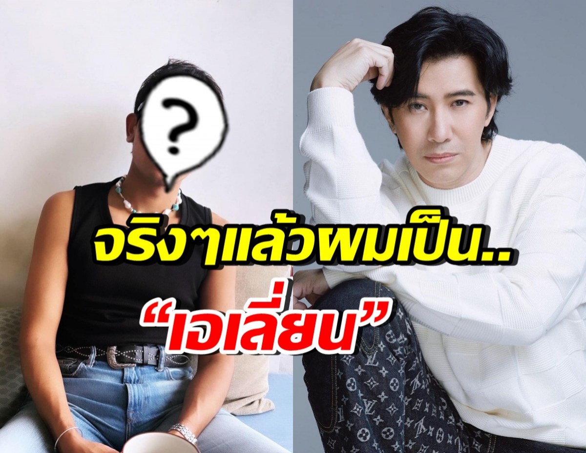 นักร้องดัง ประกาศเป็นเอเลี่ยน กรรชัย ติดต่อไปโหนกระแสทันที
