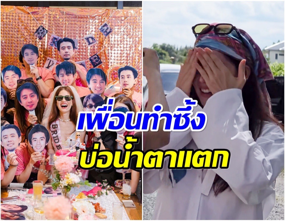 นางเอกดังสนุกสุดเหวี่ยง ถูกเพื่อนๆสมัยเรียน จัดปาร์ตี้สละโสด