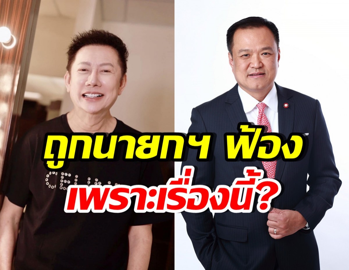 บอสณวัฒน์ ถูกนายกฯ อนุทินฟ้อง โพสต์ลั่นเรื่องแค่นี้เอง!?