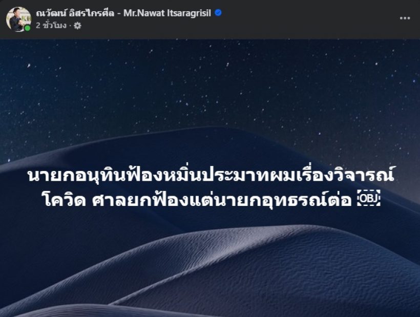 บอสณวัฒน์ ถูกนายกฯ อนุทินฟ้อง โพสต์ลั่นเรื่องแค่นี้เอง!?