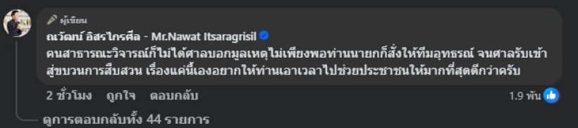 บอสณวัฒน์ ถูกนายกฯ อนุทินฟ้อง โพสต์ลั่นเรื่องแค่นี้เอง!?