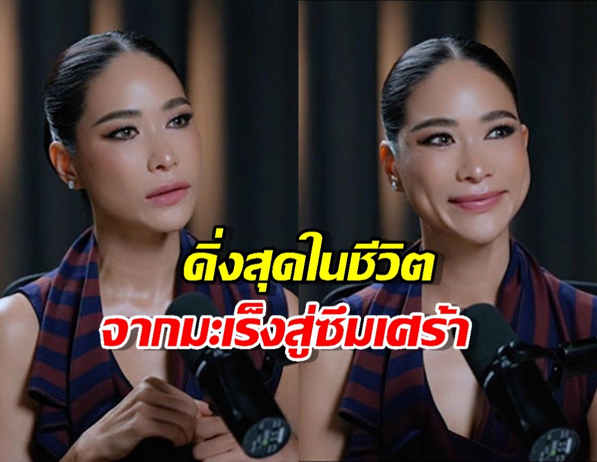 พลอย เฌอมาลย์ เคยดิ่งสุดในชีวิต จากมะเร็งสู่ซึมเศร้า