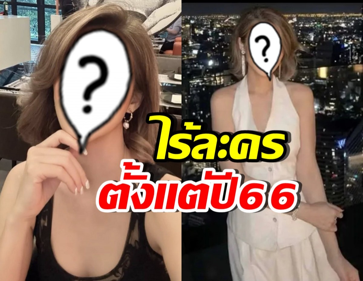 ดาราสาวรุ่นใหญ่ โอดไร้งานละคร เพราะโดนประจาน