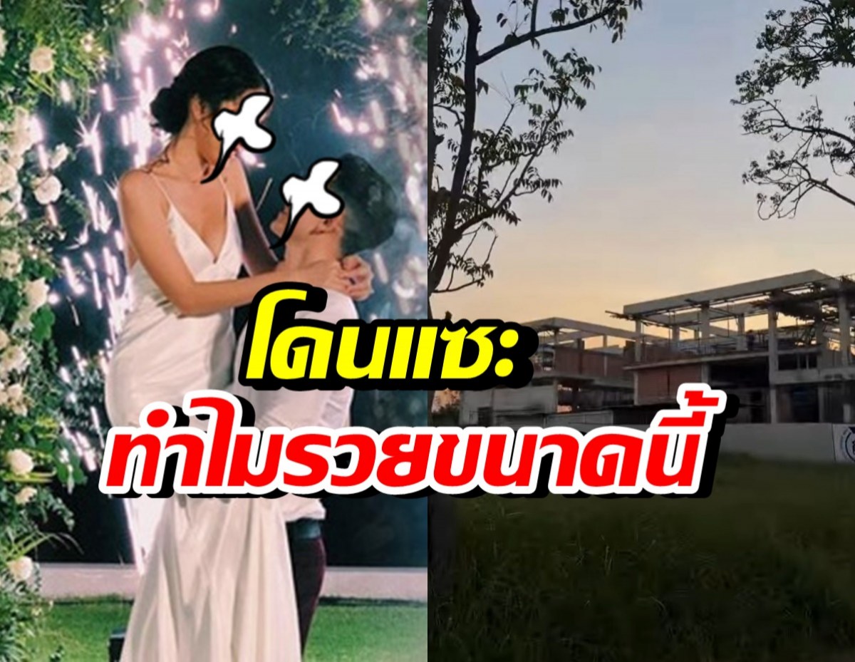 คู่รักถูกสงสัย ทำไมรวยขนาดนี้ สร้างบ้านใหญ่เท่าห้าง