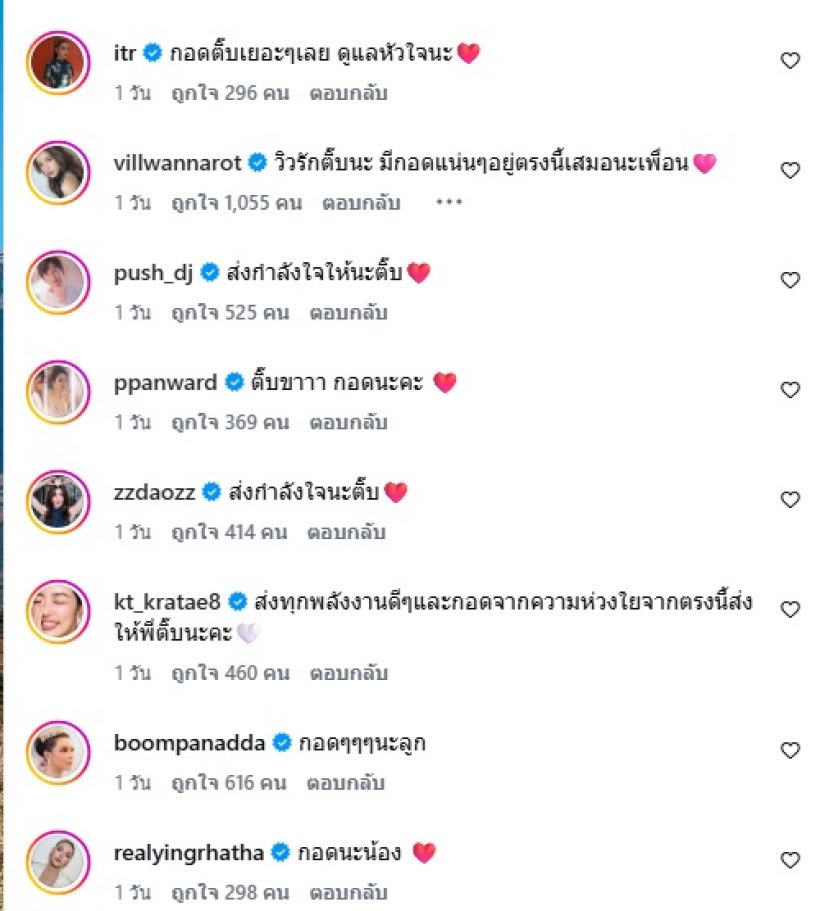 คนบันเทิงส่งพลังให้ให้ กระติ๊บ วิวาห์ล่ม! หลุดโฟกัสข้อความ เพลง ชนม์ทิดา