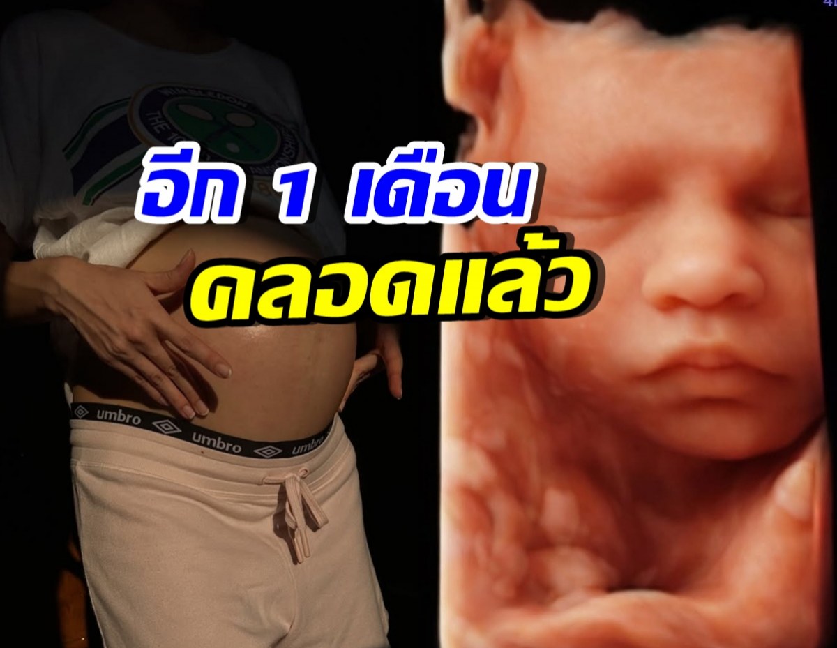 พระเอกดัง นับถอยหลังอีก 1 เดือน เตรียมเป็นคุณพ่อเต็มตัว