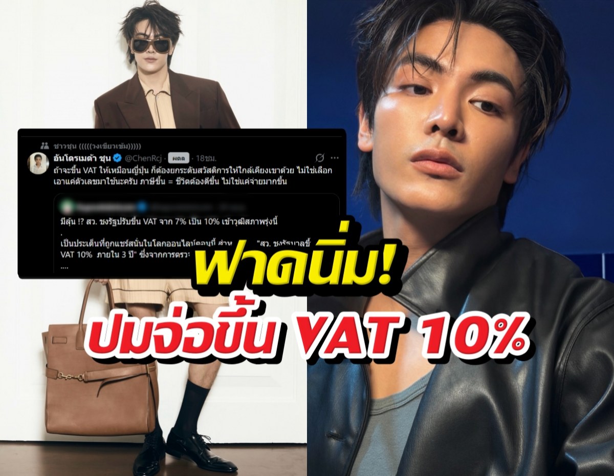 หล่อด้วยคอลเอาต์ด้วย! ดาราหนุ่ม โพสต์เดียวสะเทือนปมรีดภาษีเพิ่ม