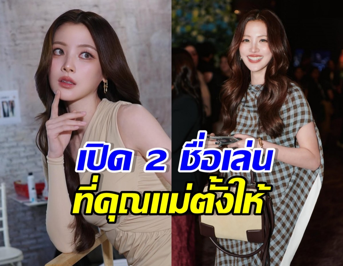 น่ารักมาก!! ใบเฟิร์น พิมพ์ชนก เปิด 2 ชื่อเล่นที่คุณแม่ตั้งให้