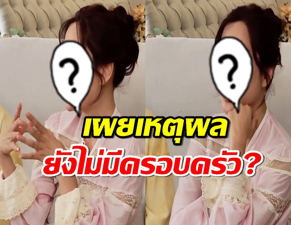 ดาราสาว เผยเหตุผล ทำไมจนป่านนี้แล้วยังไม่มีครอบครัว?