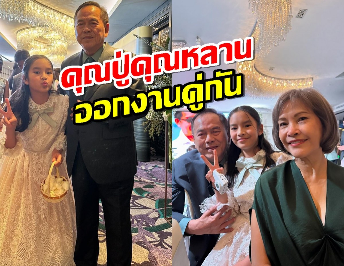 คุณปู่ไพวงษ์ ออกงานกับ น้องปีใหม่ แซวหลานสาวจะสูงเท่าปู่แล้ว