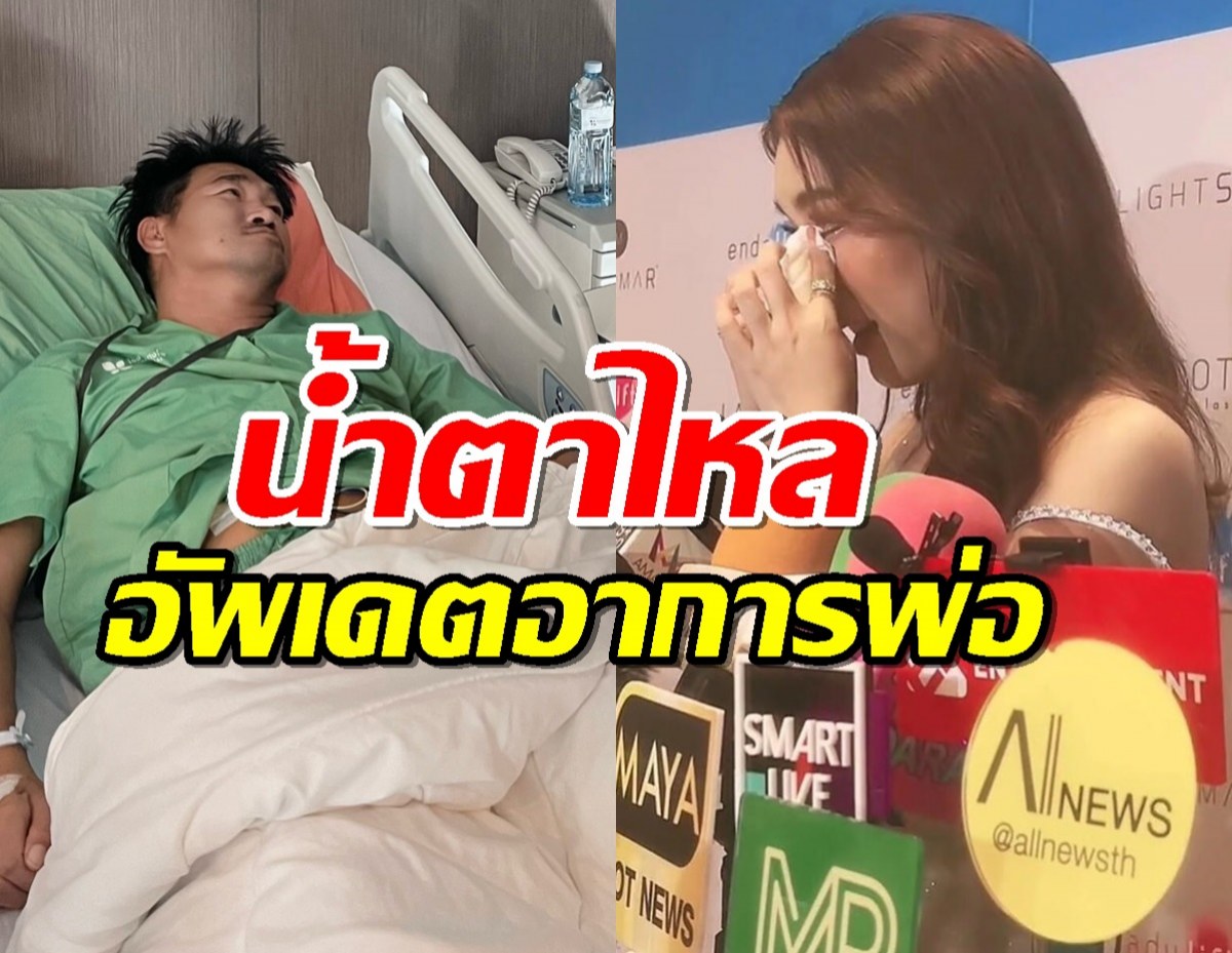 เบสท์น้ำตาไหล อัพเดตอาการป่วย พ่อสมรักษ์ คำสิงห์