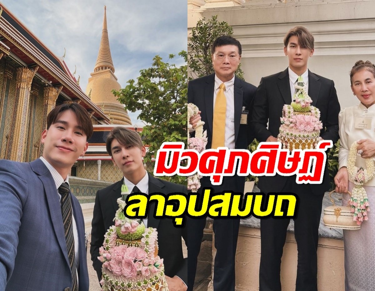 ตุลย์ ภากร ร่วมงานบุญอุปสมบถ มิวศุภศิษฏ์ แฟนหนุ่ม