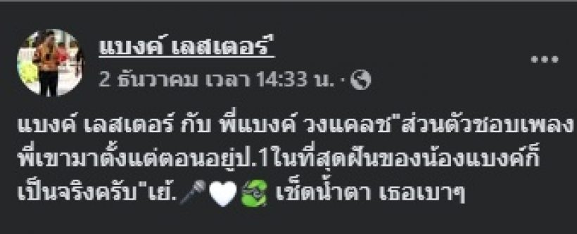 ย้อนโพสต์ แบงค์ เลสเตอร์ เพิ่งได้เจอนักร้องหนุ่มดัง ชอบตั้งแต่ ป.1