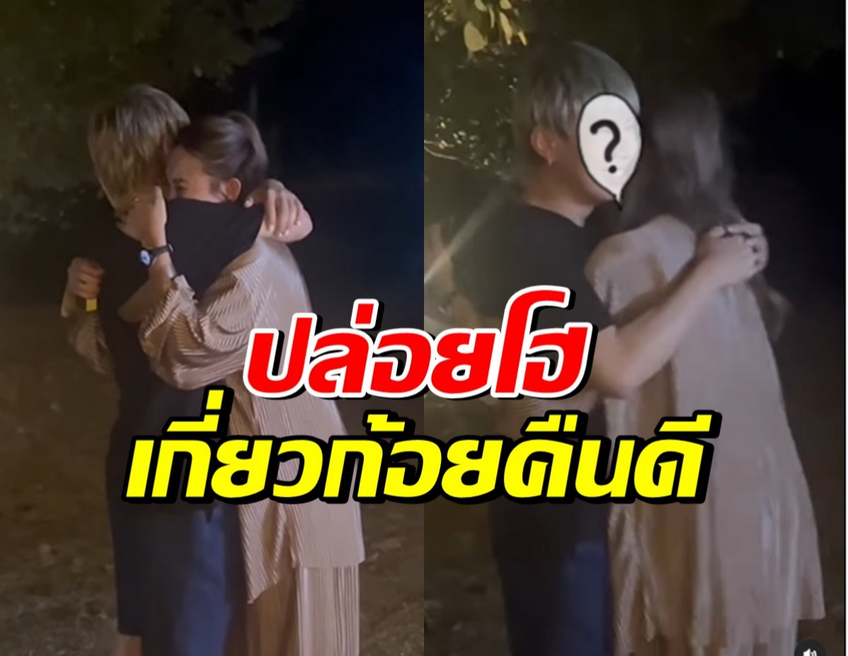 ดาราดัง-อดีตผจก.สาวสวย โผกอดทั้งน้ำตา หลังคืนดีกัน