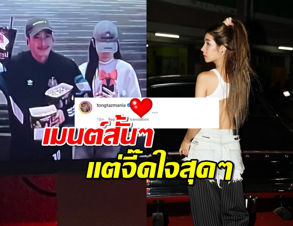 เปิดเมนต์น้องสาวโตโน่ หลังเห็นพี่ชายลงภาพคู่แฟนแถมแคปชั่นว๊านหวาน