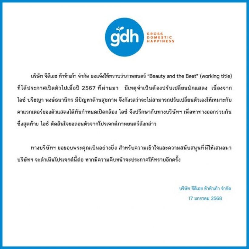 ส่องโพสต์ ไอซ์ ปรีชญา หลัง GDH ประกาศเปลี่ยนนักแสดง