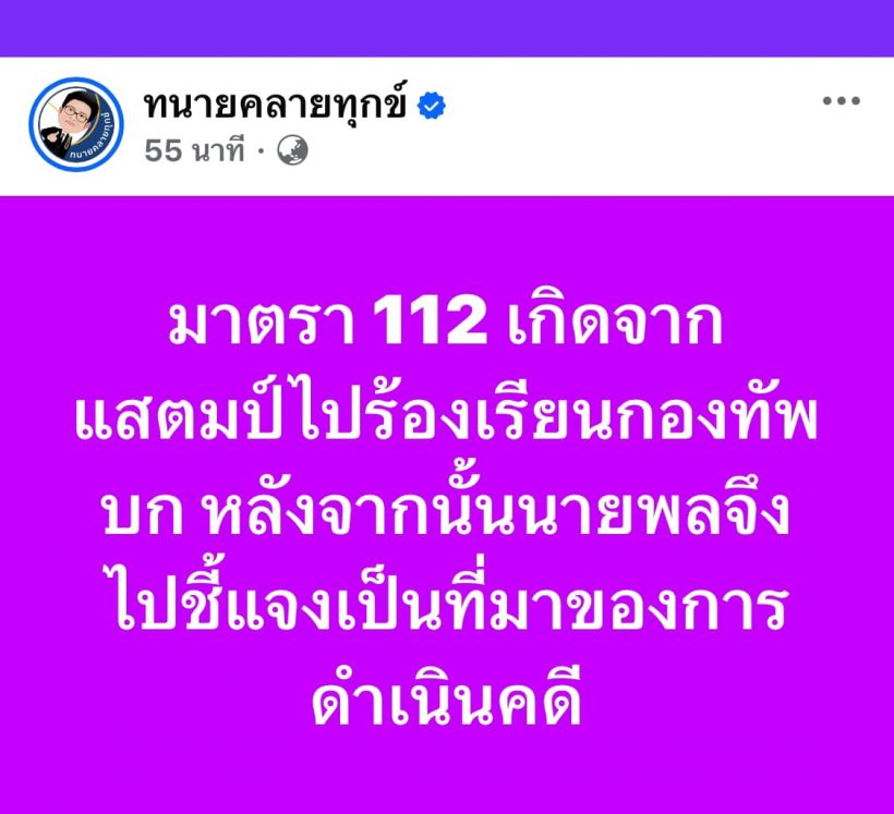 ทนายเดชา ลั่นเพราะตัวแสตมป์เอง เหตุคู่กรณีเดินหน้าม.112