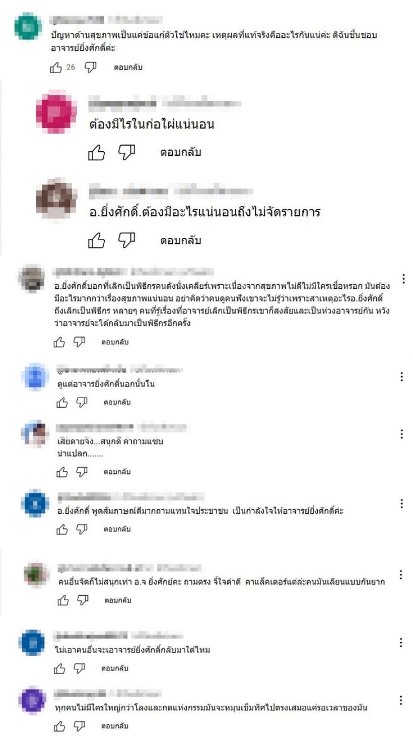 ส่องเมนต์ชาวเน็ต หลังฟังเหตุผลที่ อ.ยิ่งศักดิ์ ยุติบทบาทพิธีกร คนดังนั่งเคลียร์?