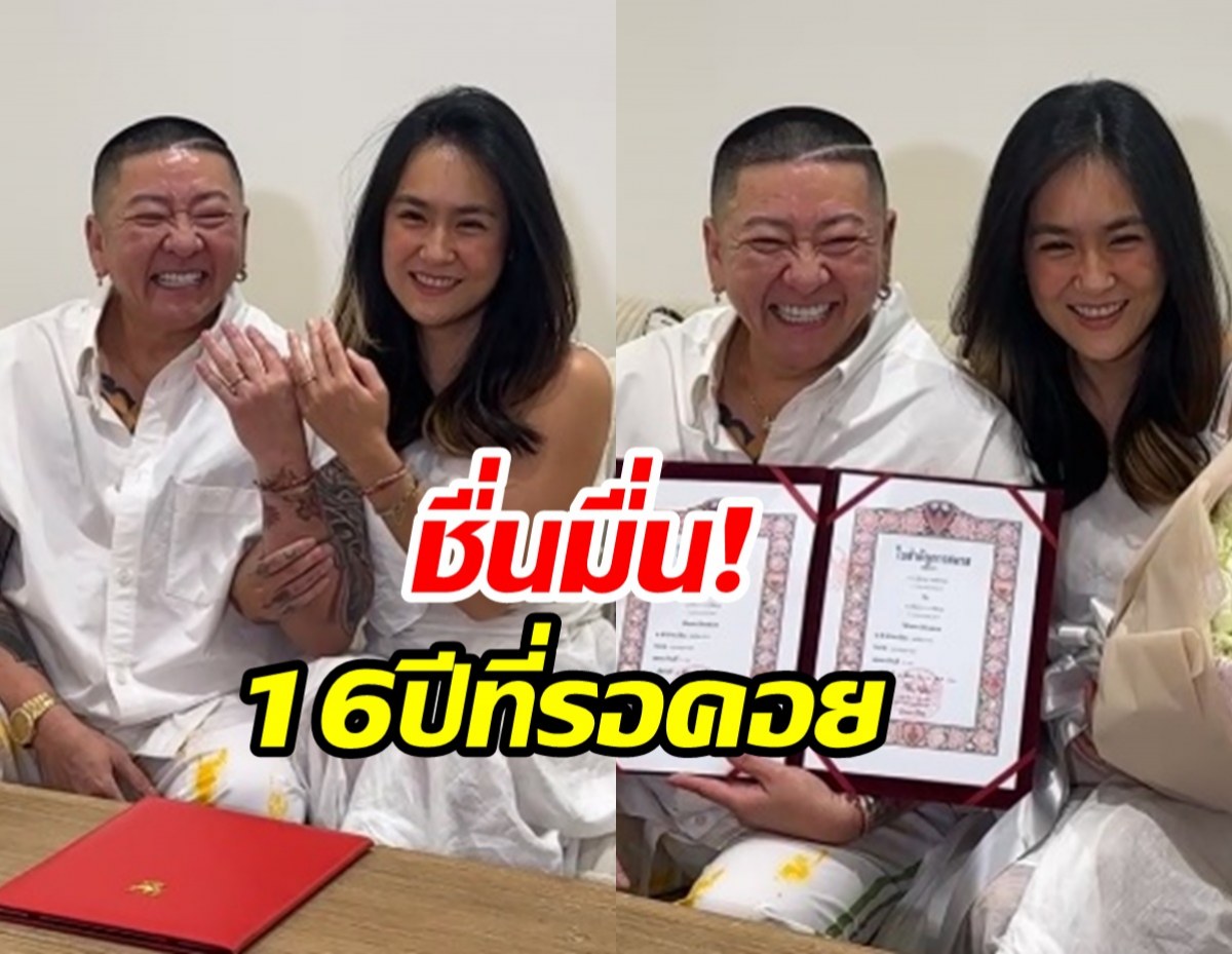 ยินดีด้วย ป๋าต๊อบ-ปีใหม่ ถือฤกษ์ดี 13.11 จดทะเบียนสมรสแล้ว