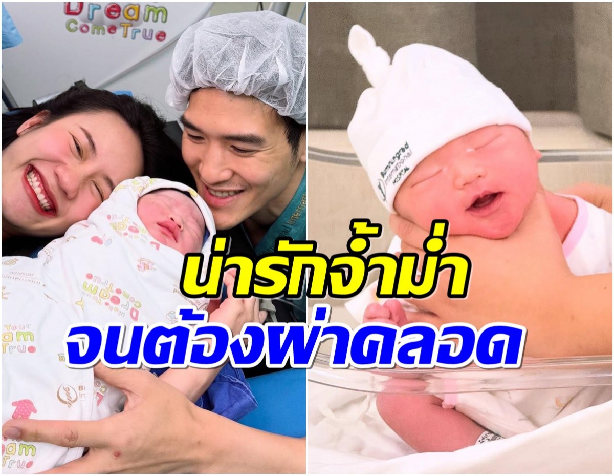 หนูมารายงานตัวงับ! น้องลลิน ลูกสาว MayyR ลืมตาดูโลกแล้ว