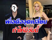 ดาราหนุ่มย้อนวัยเด็ก ดื้อไม่กลับบ้าน ไปหาพี่เอจนเป็นพระเอก