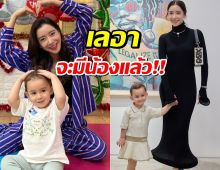 ไอซ์ อภิษฎา คอนเฟิร์มท้อง 3 เดือนแล้ว น้องเลอา ลุ้นอยากมีน้อง