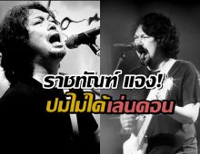 ราชทัณฑ์ แจง! เสก โลโซ ไม่ได้เล่นคอนเสิร์ตนอกเรือนจำ