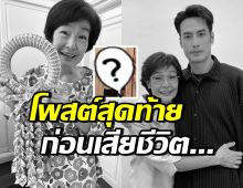 คุณแม่งามทิพย์ ฉัตรบริรักษ์ โพสต์ภาพนี้ลง IG ก่อนเสียชีวิตอย่างสงบ