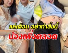 ชาวเน็ตแห่เตือน คุณพ่อป้ายแดง หลังโพสต์คลิปนี้ของลูกน้อยเพิ่งคลอด
